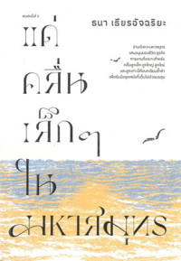 แด่คลื่นลูกเล็กๆ แห่งมหาสมุทร Dae Khluen Luk Lek Lek Haeng Mahasamut (Untuk Ombak-Ombak Kecil Samudra Berbahasa Thai)