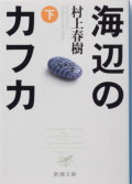 海辺のカフカ(下) Umibe no Kafka (Ge) Kafka di Tepi Pantai