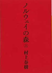 ノルウェイの森(上) Noruwei no Mori (Jō) (Norwegian Wood) (Bahasa Jepang)