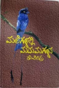 మంగళల్లి మదుమగళు: Malegalalli Madumagalu (Bahasa Kannada)