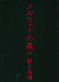 ノルウェイの森(下  Noruwei no Mori (Ge) (Norwegian Wood) (Bahasa Jepang)