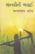 માનવીની ભવાઈ: Manavini Bhavai (Bahasa Gujarat)
