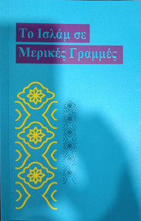 Το Ισλάμ σε Μερικές Γραμμές (Islam dalam Beberapa Baris)