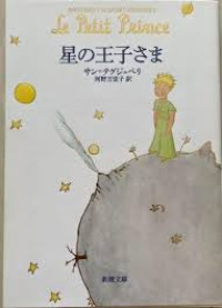 Le Petit Prince 星の王子サマ (Hoshi no Ouji-sama)
