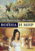 ВОЙНА И МИР ТОМА 3 и 4 (PERANG DAN PERDAMAIAN VOLUME 3 dan 4)