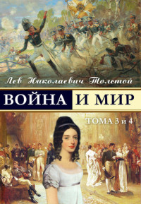 ВОЙНА И МИР ТОМА 3 и 4 (PERANG DAN PERDAMAIAN VOLUME 3 dan 4)