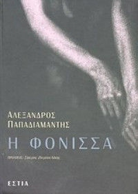 Phonissa ( Η φόνισσα )