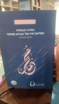 הסירה הנבואית תולדות חייו של הנביא מוחמד Ha-Sira Ha-Nevu'it  Toldot Khayav shel Ha-Navi Muhammad (Bahasa Ibrani)