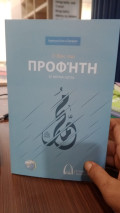 Ο Βίος του ΠΡΟΦΗΤΗ ΣΕ ΜΕΡΙΚΑ ΛΕΠΤΑ (O Víos tou Profíti Se meriká leptá) (Kehidupan Sang Nabi Dalam Beberapa Menit Bahasa Yunani)