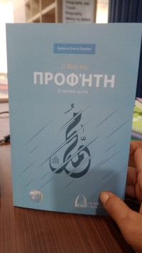 Ο Βίος του ΠΡΟΦΗΤΗ ΣΕ ΜΕΡΙΚΑ ΛΕΠΤΑ (O Víos tou Profíti Se meriká leptá) (Kehidupan Sang Nabi Dalam Beberapa Menit Bahasa Yunani)