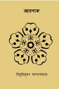 আরণ্যক Aranyak (Bengali Edition) “Di Hutan”