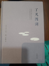 了凡四训 Empat Pelajaran Hidup