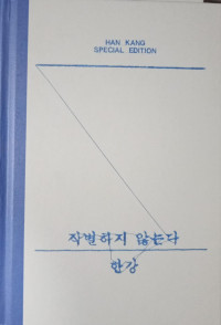 작별하지 않는다 한강 (Aku tidak akan mengucapkan selamat tinggal pada Sungai Han)