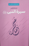 مختصر سيرة النبي  (Ringkasan Biografi Nabi Muhammad SAW)