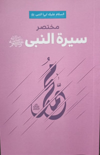 مختصر سيرة النبي  (Ringkasan Biografi Nabi Muhammad SAW)
